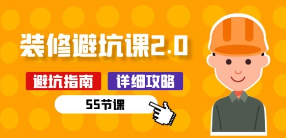 新手装修 避坑课2.0：装修之前一定要做好功课(55节课)-喃哩哩