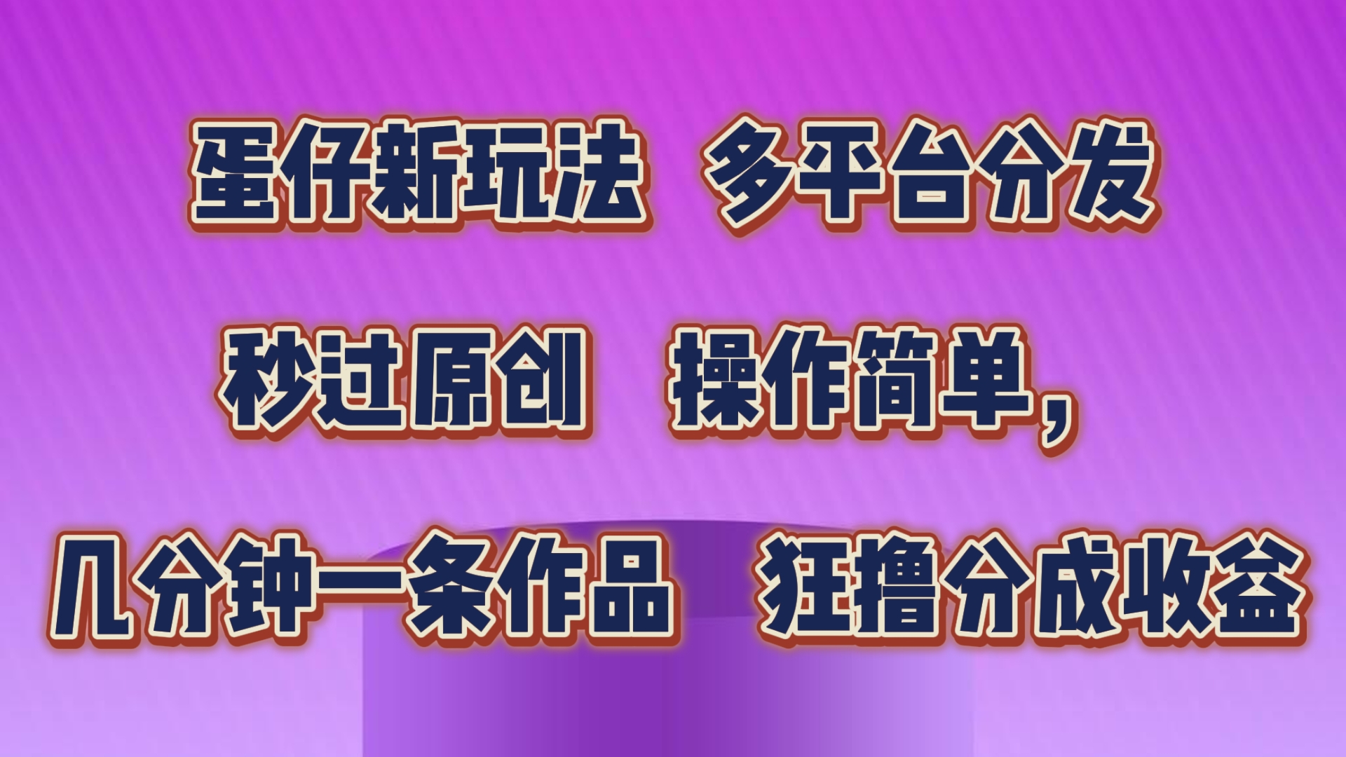 蛋仔新玩法，多平台分发，几分钟一条作品，狂撸分成收益-喃哩哩