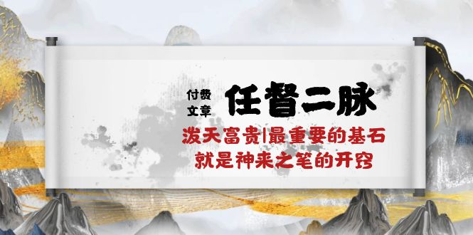 （10659期）某付费文章《任督 二脉 泼天富贵|最重要的基石 就是神来之笔的开窍|万字》-喃哩哩