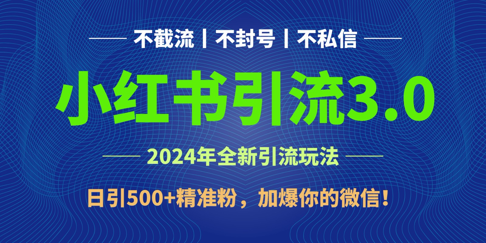 2024年4月最新小红书引流3.0玩法，日引500+精准粉，加爆你的微信！-喃哩哩