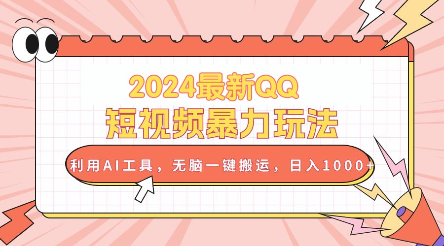 （10746期）2024最新QQ短视频暴力玩法，利用AI工具，无脑一键搬运，日入1000+-喃哩哩