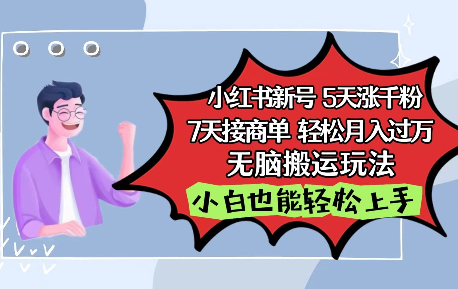小红书影视泥巴追剧5天涨千粉7天接商单轻松月入过万无脑搬运玩法，小白也能轻松上手-喃哩哩
