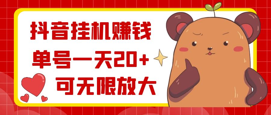 抖音挂机赚钱，单号一天20+，可无限放大-喃哩哩