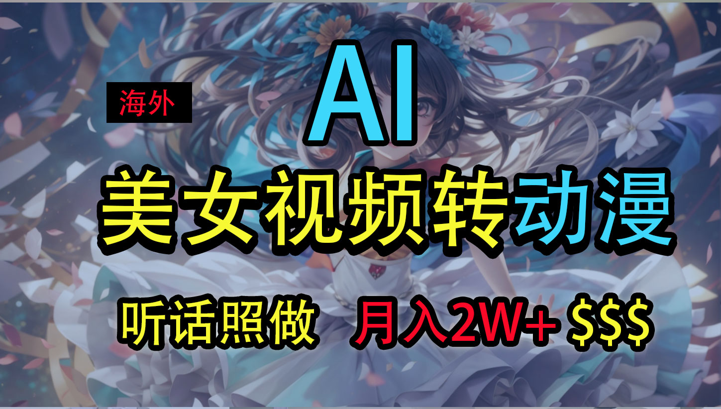 海外美女视频变动漫，月入2万+，无脑操作秘籍-喃哩哩