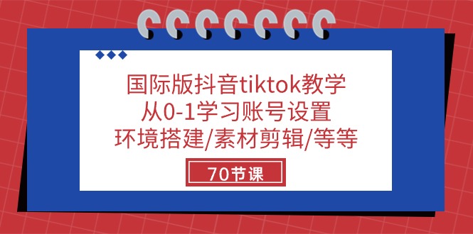 （10451期）国际版抖音tiktok教学：从0-1学习账号设置/环境搭建/素材剪辑/等等/70节-喃哩哩