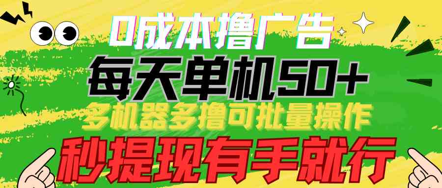 （9999期）0成本撸广告  每天单机50+， 多机器多撸可批量操作，秒提现有手就行-喃哩哩