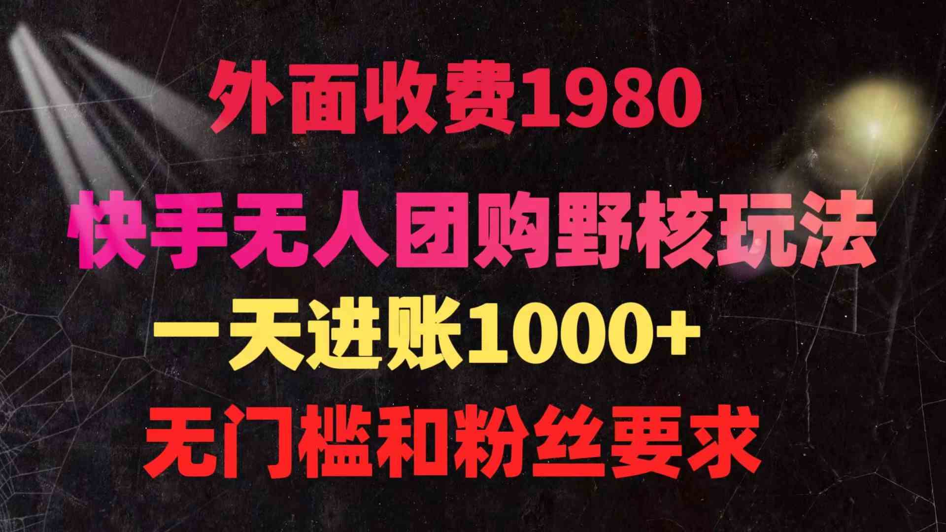 （9638期）快手无人团购带货野核玩法，一天4位数 无任何门槛-喃哩哩
