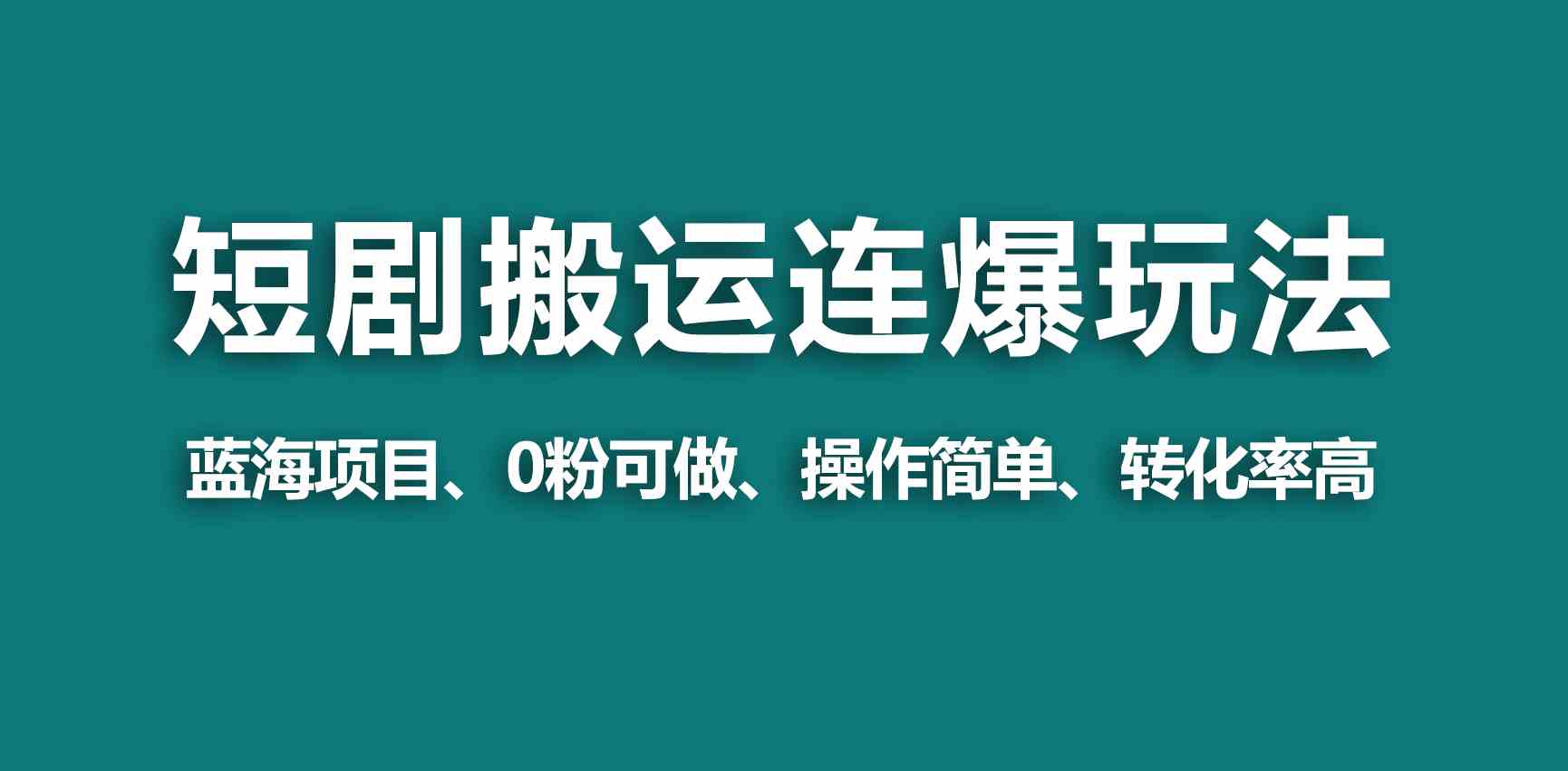 （9267期）【蓝海野路子】视频号玩短剧，搬运+连爆打法，一个视频爆几万收益！-喃哩哩