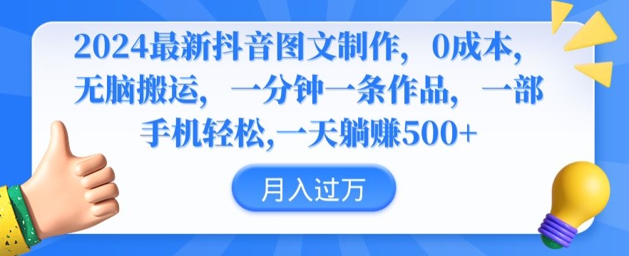 2024最新抖音图文制作，0成本，无脑搬运，一分钟一条作品-喃哩哩