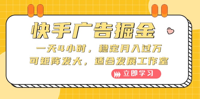 （10253期）快手广告掘金：一天4小时，稳定月入过万，可矩阵发大，适合发展工作室-喃哩哩