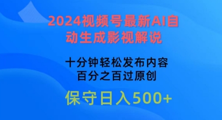 2024视频号最新AI自动生成影视解说，十分钟轻松发布内容，百分之百过原创-喃哩哩