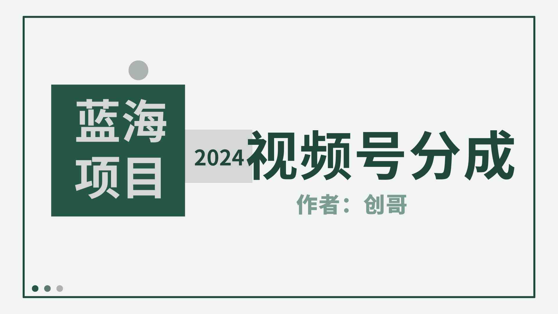 （9676期）【蓝海项目】2024年视频号分成计划，快速开分成，日爆单8000+，附玩法教程-喃哩哩