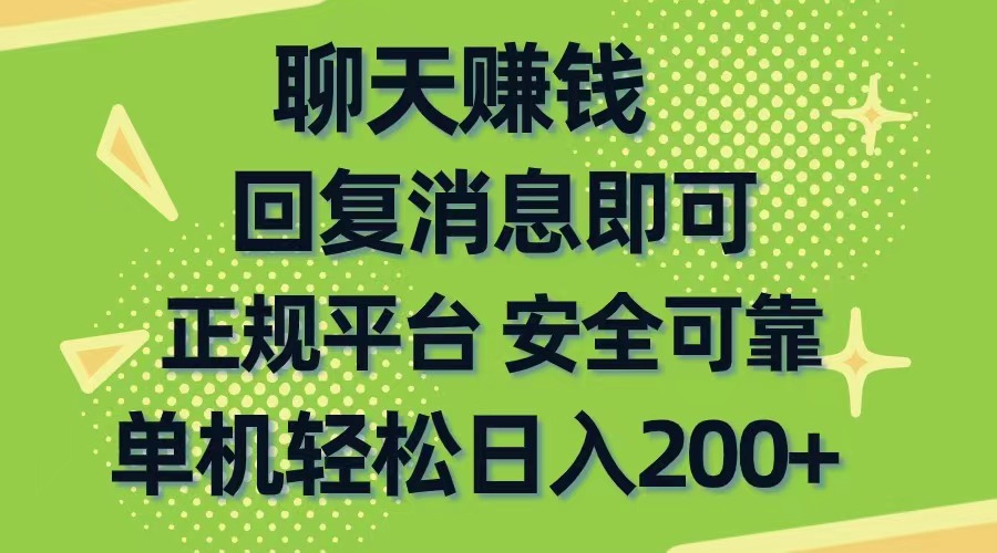 （10708期）聊天赚钱，无门槛稳定，手机商城正规软件，单机轻松日入200+-喃哩哩