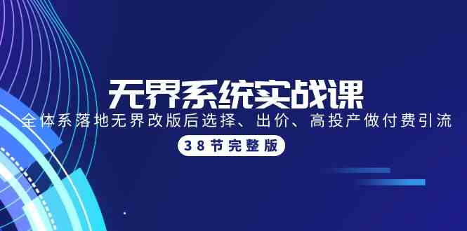（9992期）无界系统实战课：全体系落地无界改版后选择、出价、高投产做付费引流-38节-喃哩哩