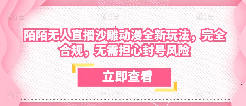 陌陌无人直播沙雕动漫全新玩法，完全合规，无需担心封号风险-喃哩哩
