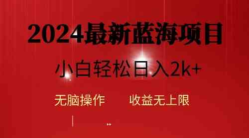 （10106期）2024蓝海项目ai自动生成视频分发各大平台，小白操作简单，日入2k+-喃哩哩