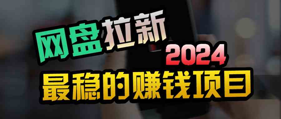 （9854期）创业粉＋网盘拉新+私域全自动玩法，傻瓜式操作，小白可做，当天见收益-喃哩哩