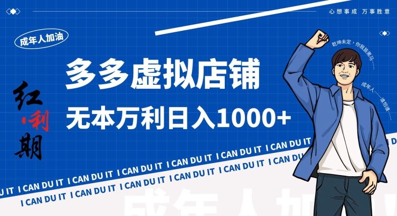 拼多多超神玩法！虚拟店铺无本入局日收1000+，不需要发货，不需要售后【揭秘】-喃哩哩
