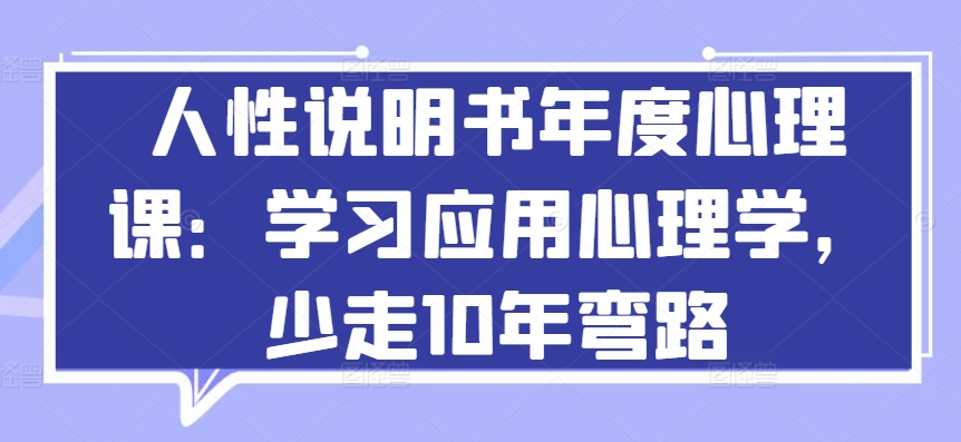 人性说明书年度心理课：学习应用心理学，少走10年弯路-喃哩哩