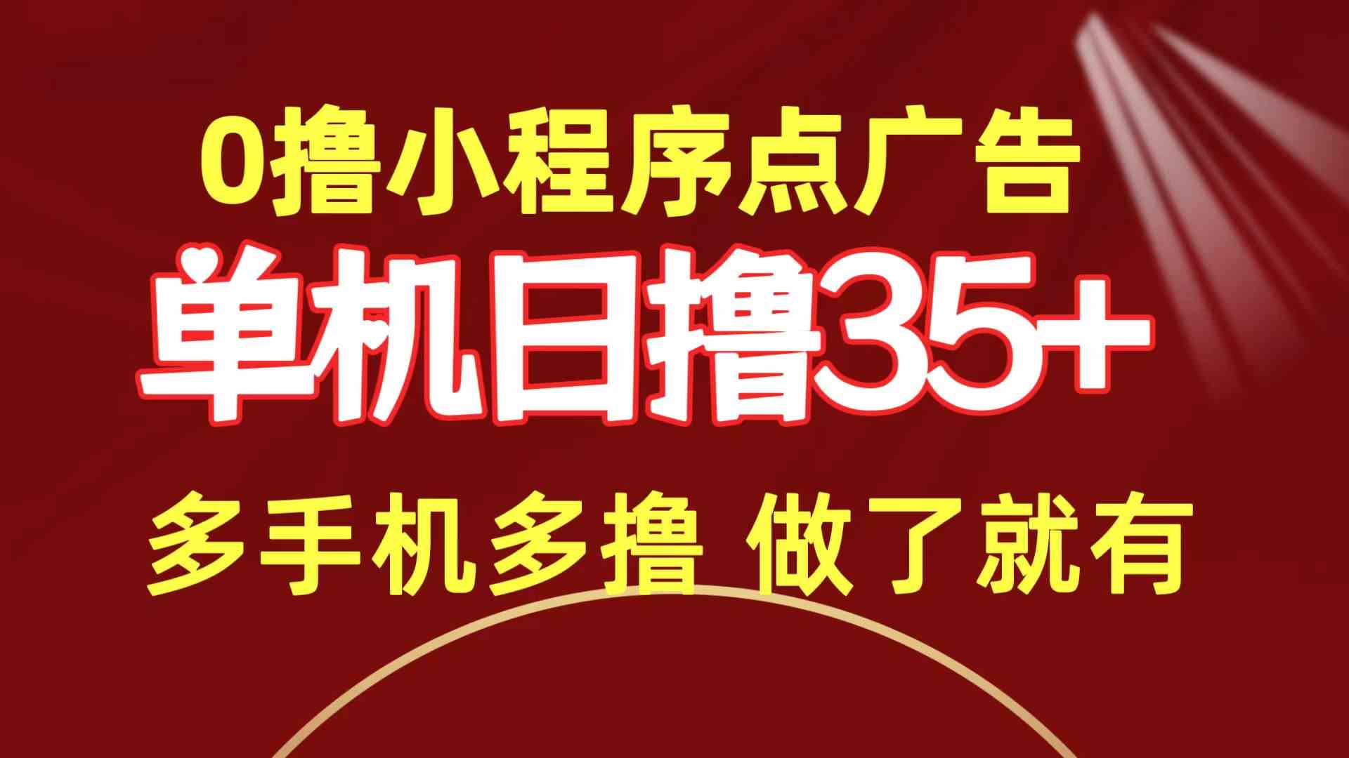 （9956期）0撸小程序点广告   单机日撸35+ 多机器多撸 做了就一定有-喃哩哩