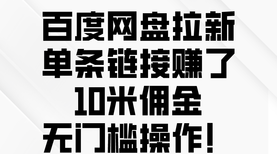 （10304期）百度网盘拉新，单条链接赚了10米佣金，无门槛操作！-喃哩哩