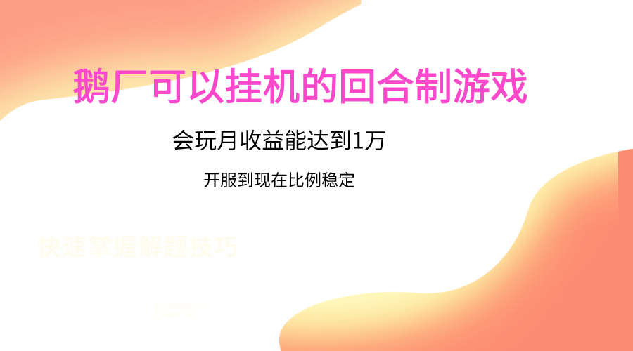 鹅厂的回合制游戏，会玩月收益能达到1万+，开服到现在比例稳定-喃哩哩