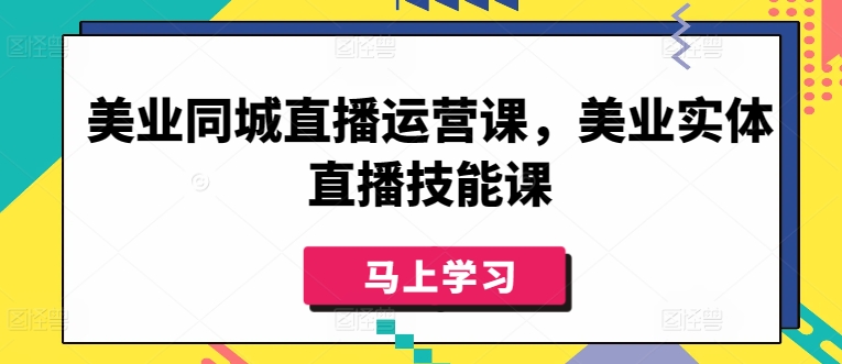 美业同城直播运营课，美业实体直播技能课-喃哩哩