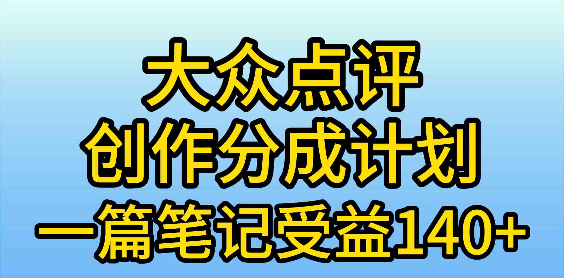 （9979期）大众点评创作分成，一篇笔记收益140+，新风口第一波，作品制作简单，小…-喃哩哩
