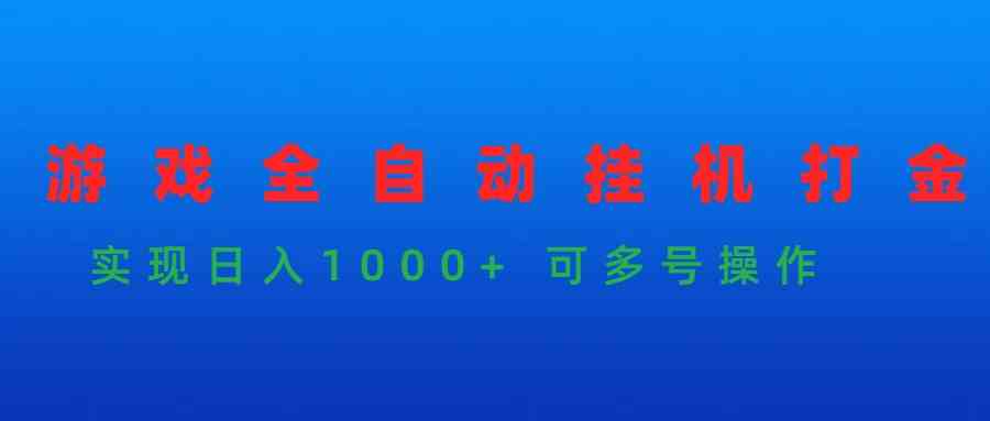 （9828期）游戏全自动挂机打金项目，实现日入1000+ 可多号操作-喃哩哩