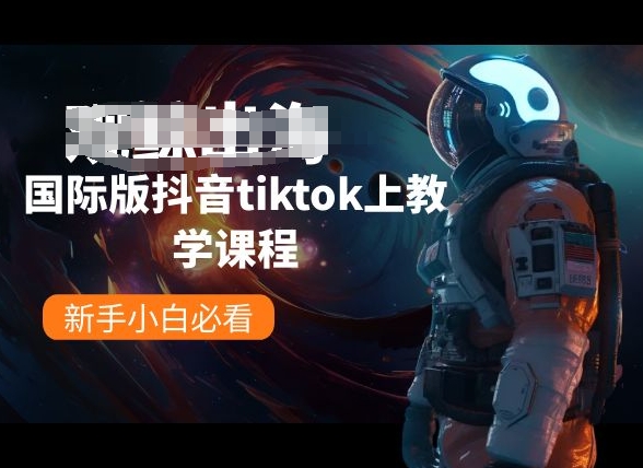 国际版抖音tiktok上教学课程，新手小白必看-喃哩哩