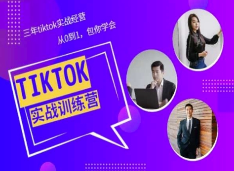 Tiktok美区实战经验课程分享，三年tiktok实战经营，从0到1包你学会-喃哩哩