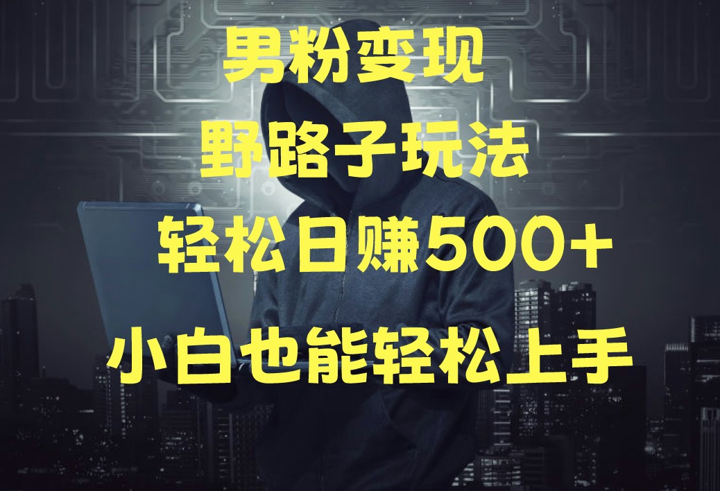 当下最火男粉变现项目月入5W+，小白也能轻松盈利-喃哩哩