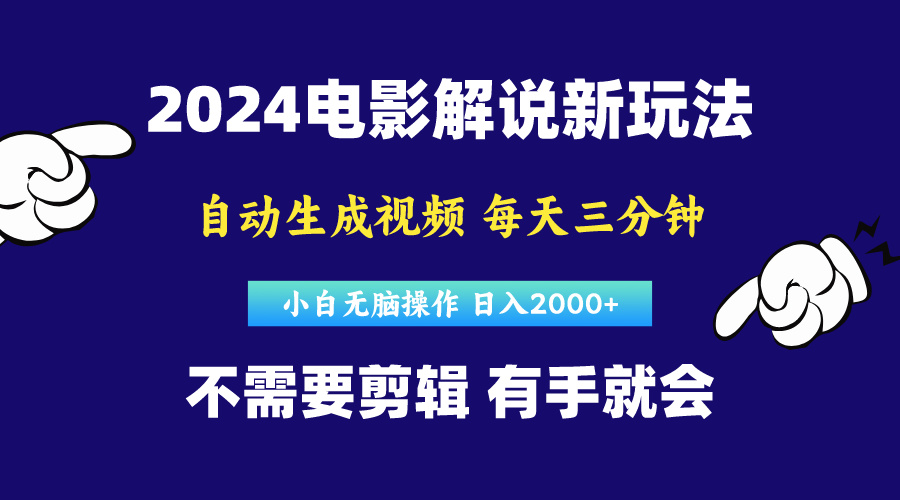 （10774期）软件自动生成电影解说，原创视频，小白无脑操作，一天几分钟，日…-喃哩哩