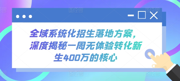 全域系统化招生落地方案，深度揭秘一周无体验转化新生400万的核心-喃哩哩