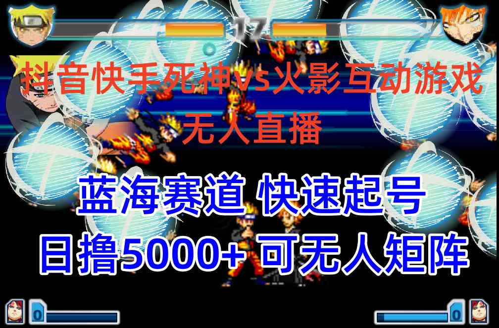 （10073期）抖音快手火影忍者互动无人直播 蓝海赛道快速起号 日入5000+教程+软件+素材-喃哩哩
