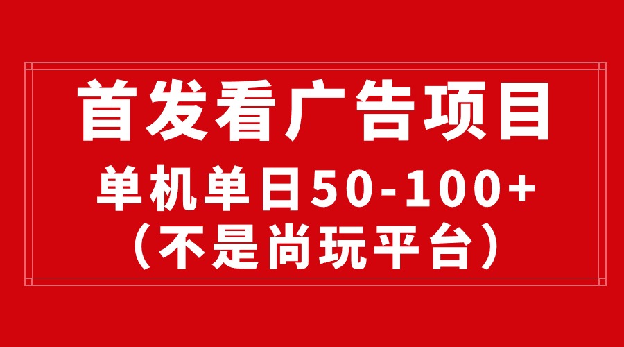 （10248期）最新看广告平台（不是尚玩），单机一天稳定收益50-100+-喃哩哩
