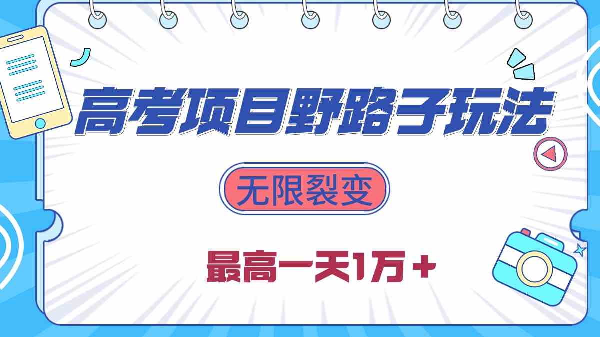 （10150期）2024高考项目野路子玩法，无限裂变，最高一天1W＋！-喃哩哩