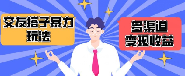 搭子交友群暴力变现玩法，抖音快手等多渠道变现玩法，月收益轻松突破1.6W+-喃哩哩