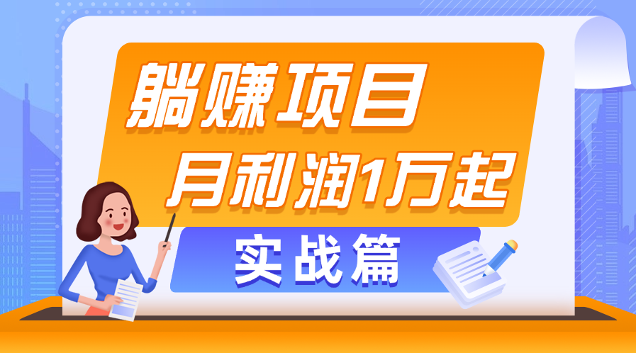 躺赚副业项目，月利润1万起，当天见收益，实战篇-喃哩哩