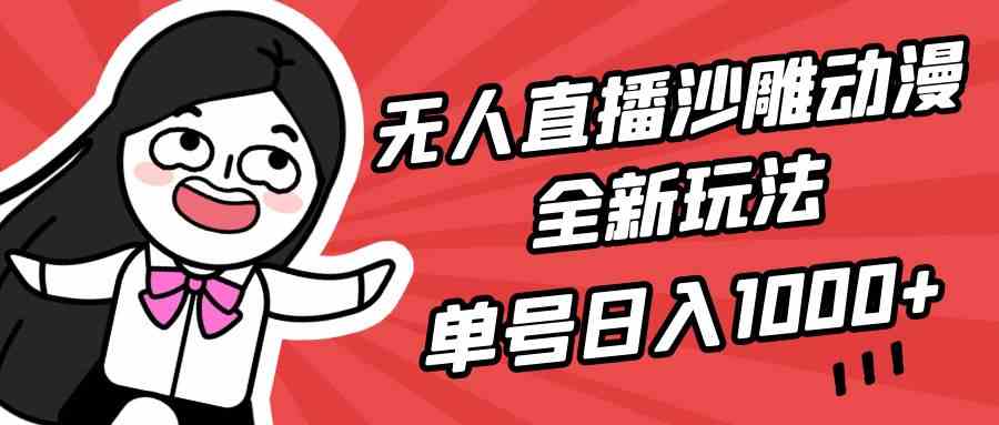 （9521期）无人直播沙雕动漫全新玩法，单号日入1000+，小白可做，详细教程-喃哩哩
