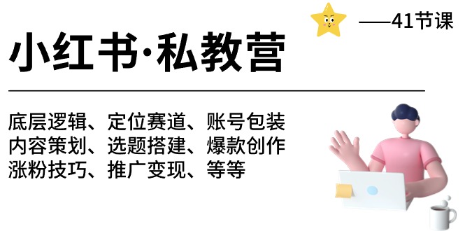 小红书私教营-底层逻辑/定位赛道/账号包装/涨粉变现/月变现10w+等等（42节）-喃哩哩