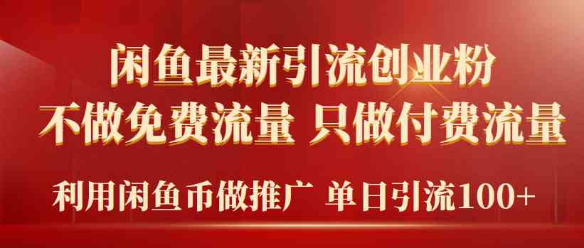 （9584期）2024年闲鱼币推广引流创业粉，不做免费流量，只做付费流量，单日引流100+-喃哩哩