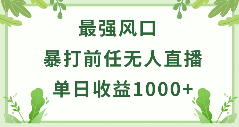 暴打前任小游戏无人直播单日收益1000+，收益稳定，爆裂变现，小白可直接上手-喃哩哩