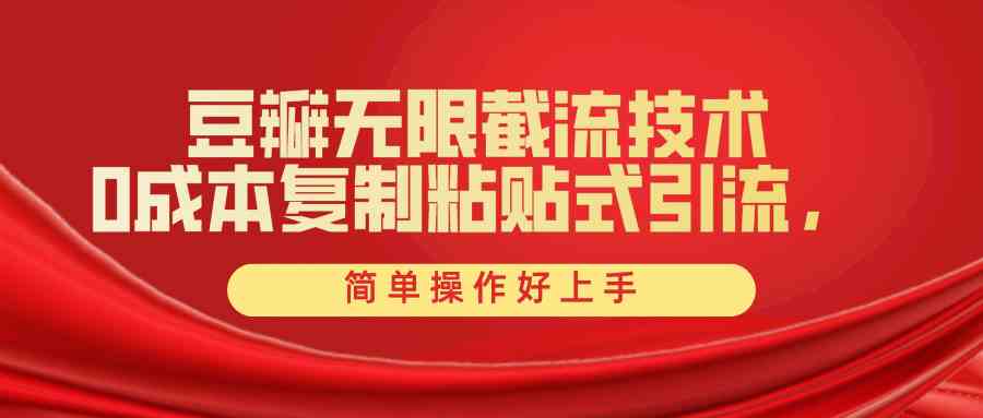 （10134期）豆瓣无限截流创业粉，一键操作，卷死同行，简单操作好上手附赠全套工具-喃哩哩