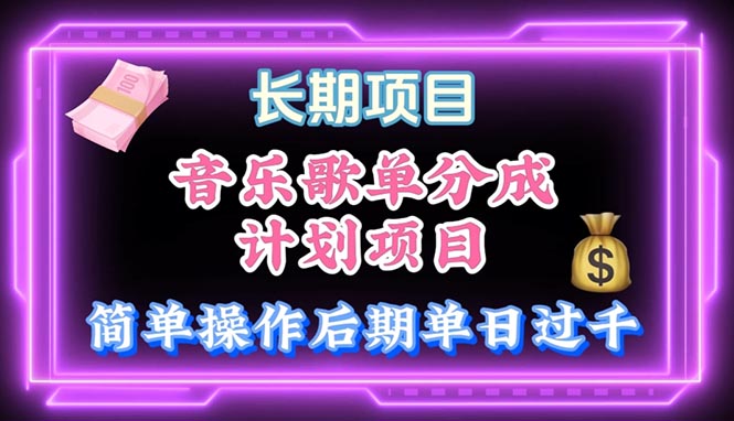 （10680期）音乐歌单玩法，小白轻松上手，后期月入过万-喃哩哩