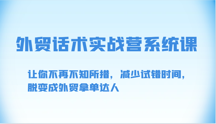 外贸话术实战营系统课-让你不再不知所措，减少试错时间，脱变成外贸拿单达人-喃哩哩