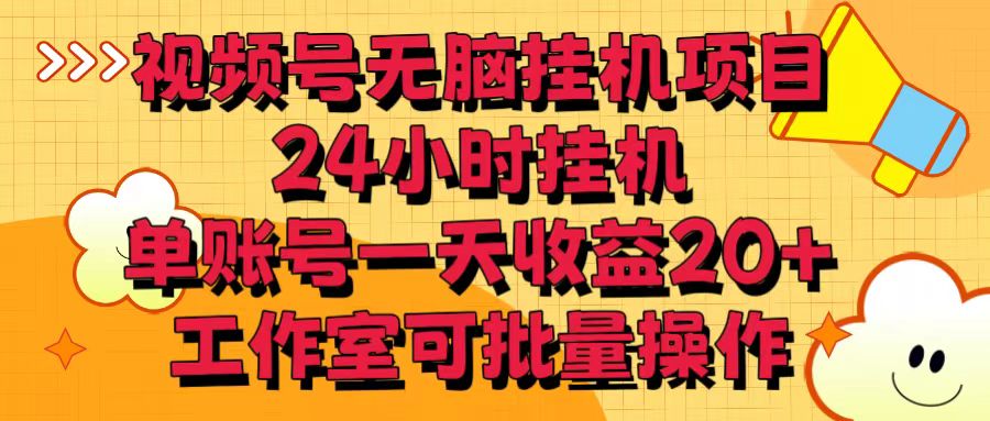 视频号无脑挂机项目，24小时挂机，单账号一天收益20＋，工作室可批量操作-喃哩哩