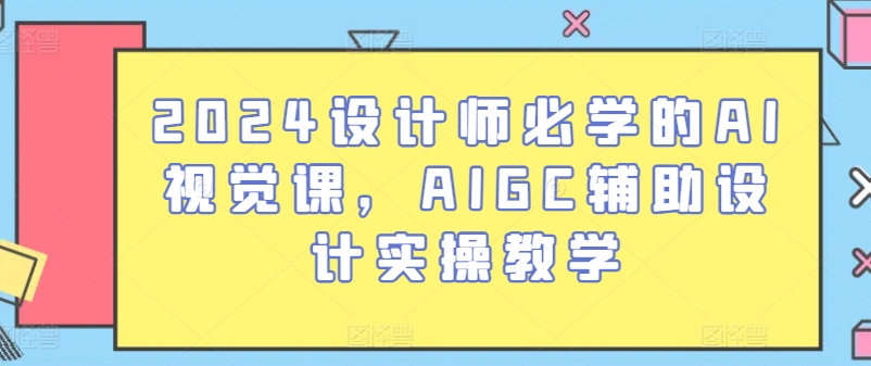 2024设计师必学的AI视觉课，AIGC辅助设计实操教学-喃哩哩