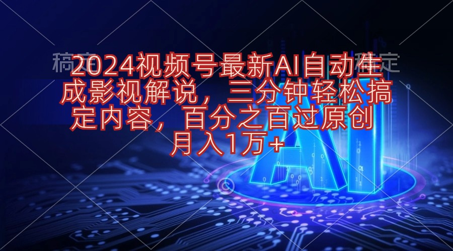 （10665期）2024视频号最新AI自动生成影视解说，三分钟轻松搞定内容，百分之百过原…-喃哩哩