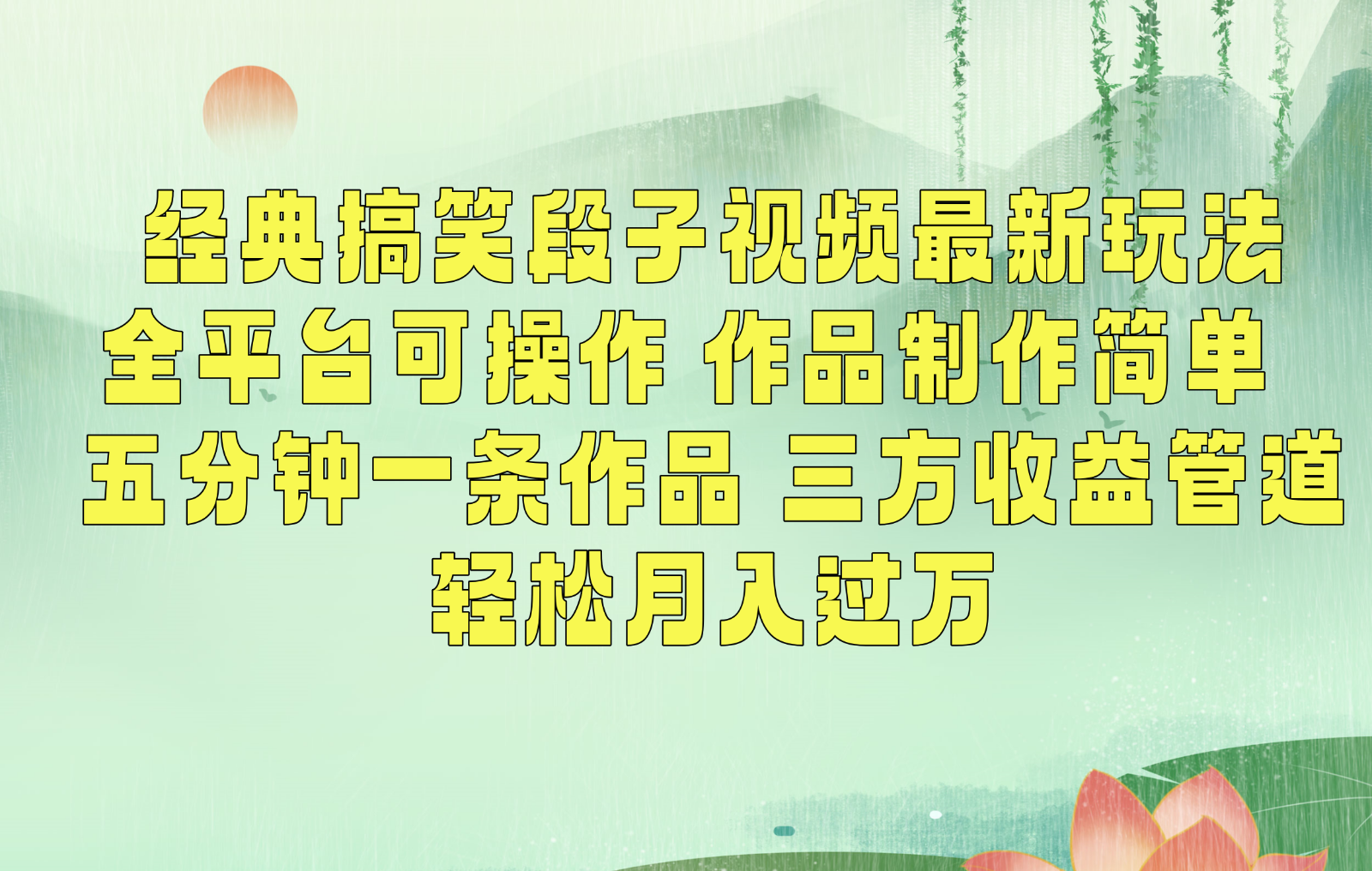经典搞笑段子最新玩法，全平台可操作，作品制作简单，三项收益，轻松月入过万，附素材-喃哩哩